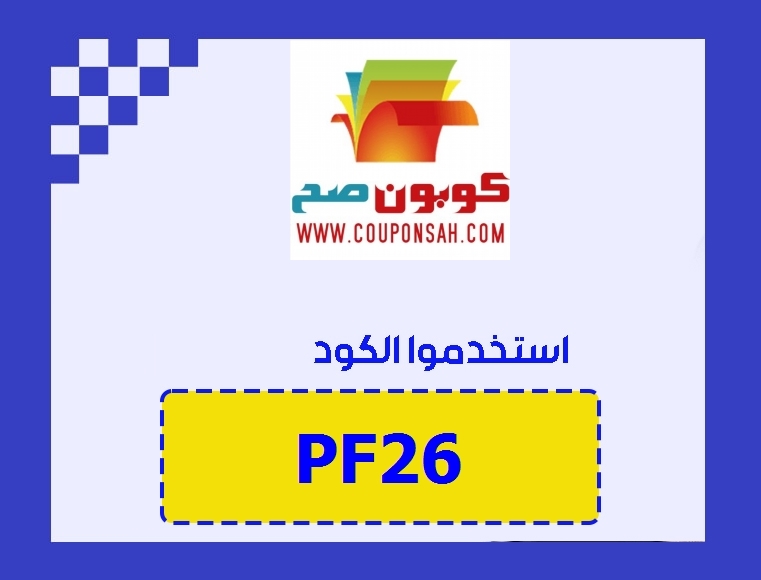 كود خصم ممزورلد حرم الشامسي رمز : (PF26) عروض تخفيض جديدة    خصم ممزورلد حرم الشامسي